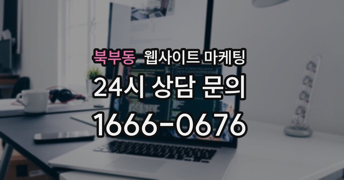 북부동 웹사이트 마케팅