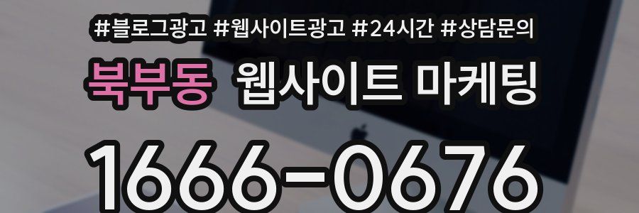 북부동 웹사이트 마케팅
