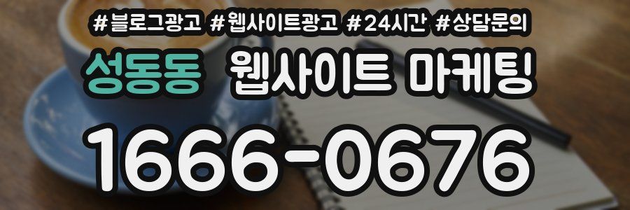 성동동 웹사이트 마케팅