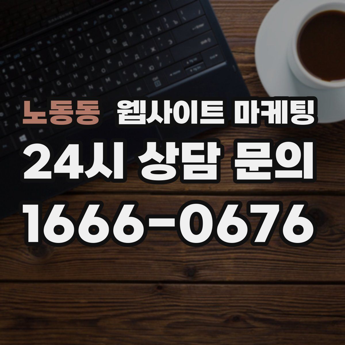 노동동 웹사이트 마케팅