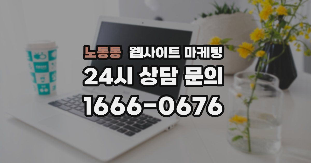노동동 웹사이트 마케팅