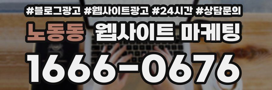 노동동 웹사이트 마케팅