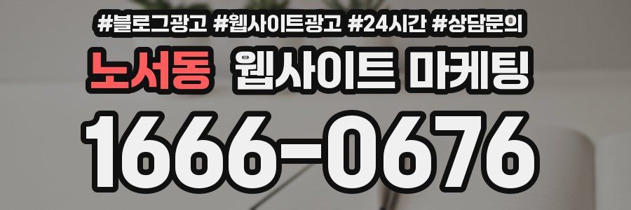 노서동 웹사이트 마케팅
