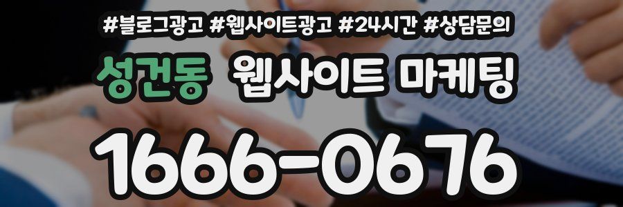 성건동 웹사이트 마케팅