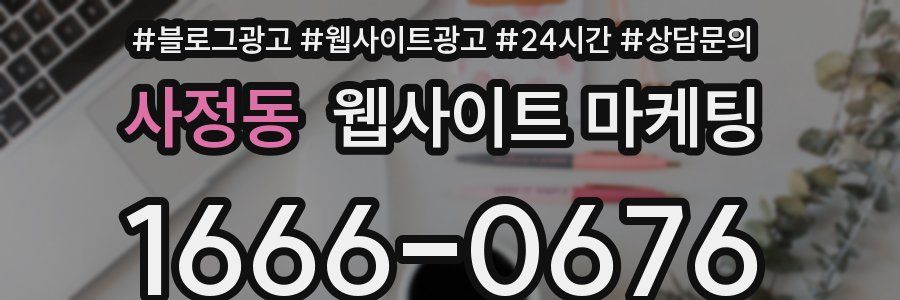 사정동 웹사이트 마케팅