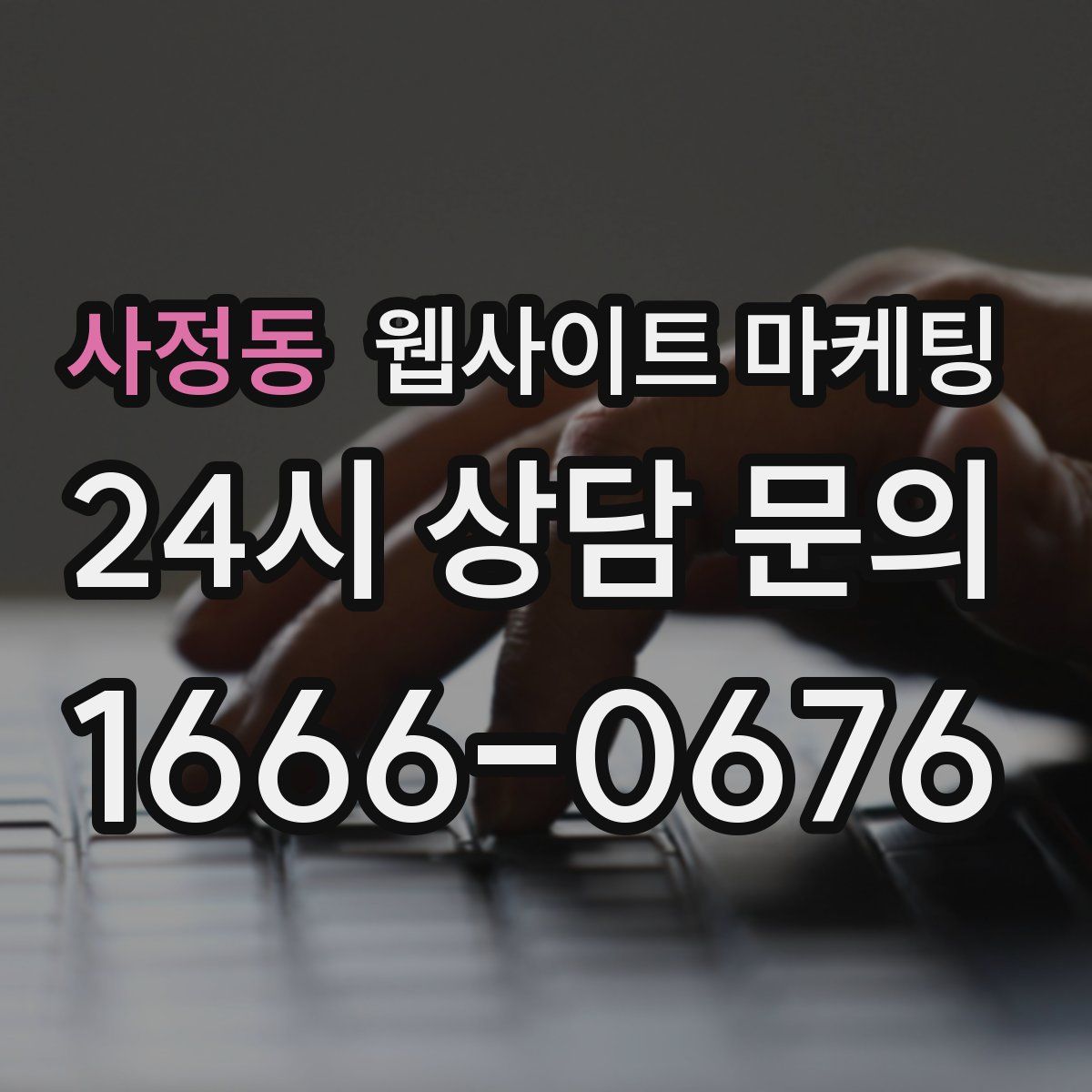 사정동 웹사이트 마케팅