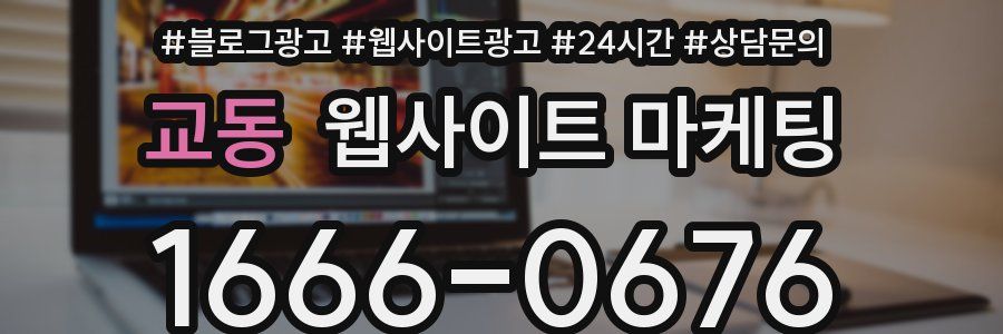 교동 웹사이트 마케팅