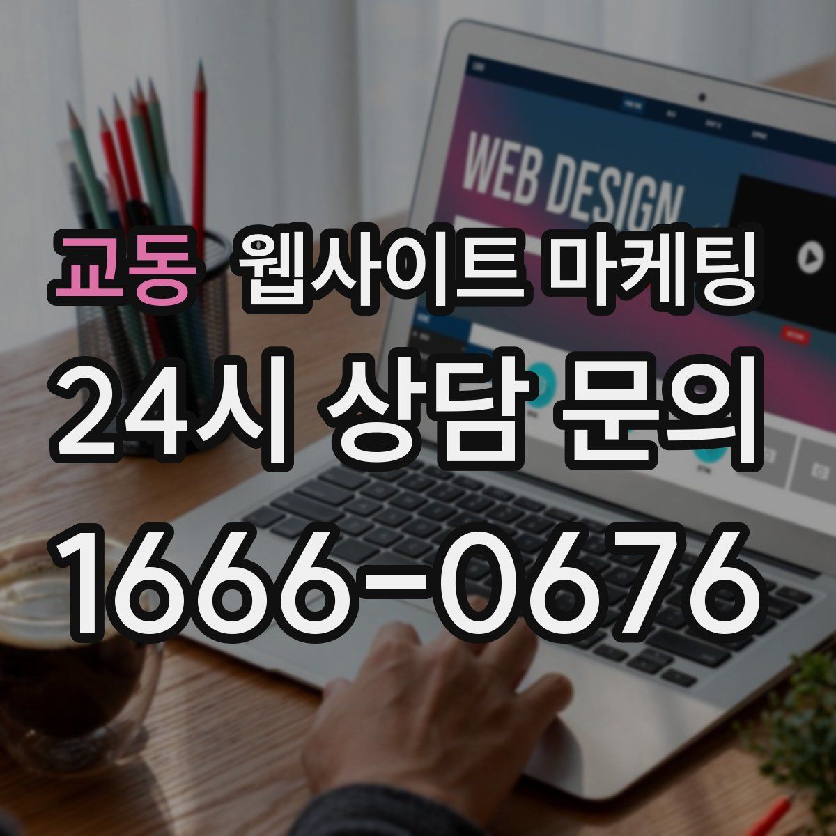 교동 웹사이트 마케팅