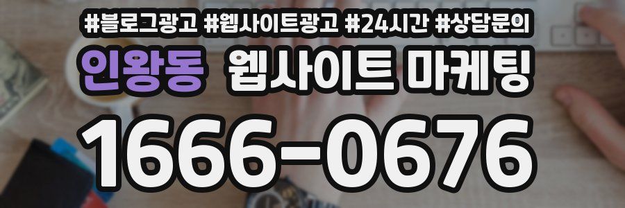 인왕동 웹사이트 마케팅