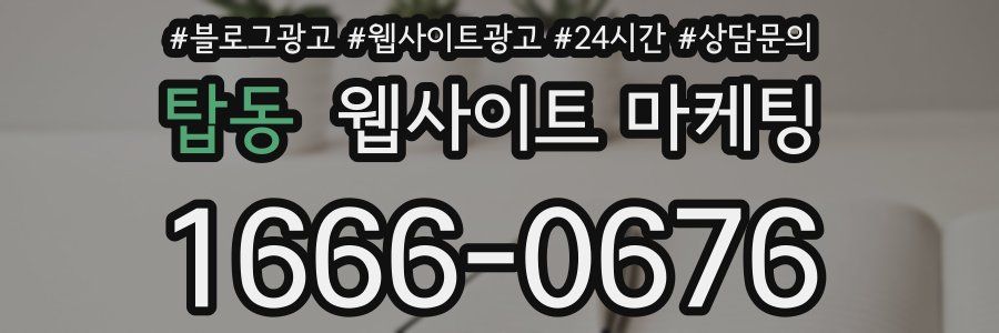 탑동 웹사이트 마케팅