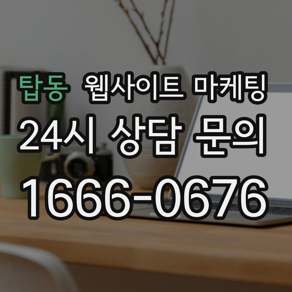 탑동 웹사이트 마케팅