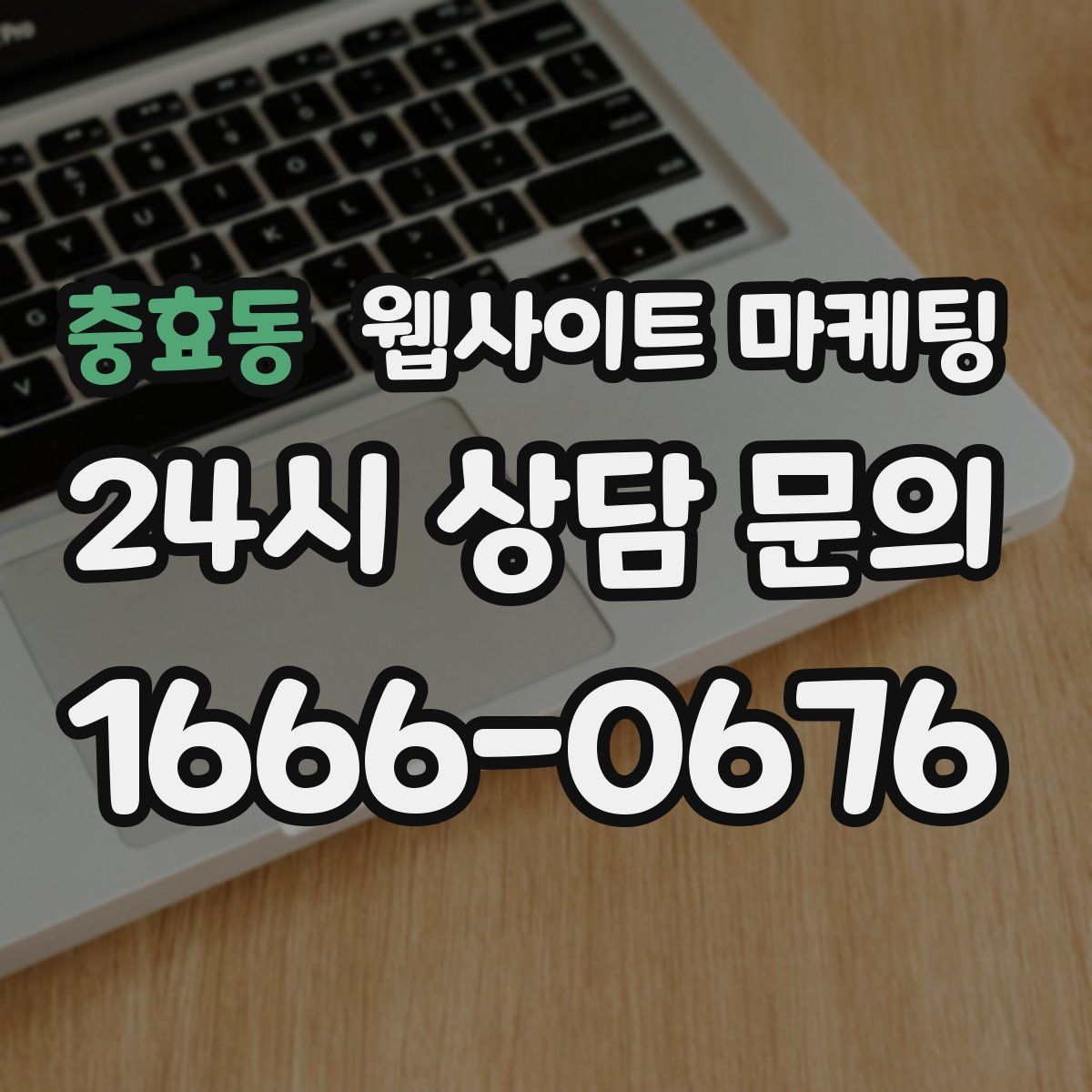 충효동 웹사이트 마케팅