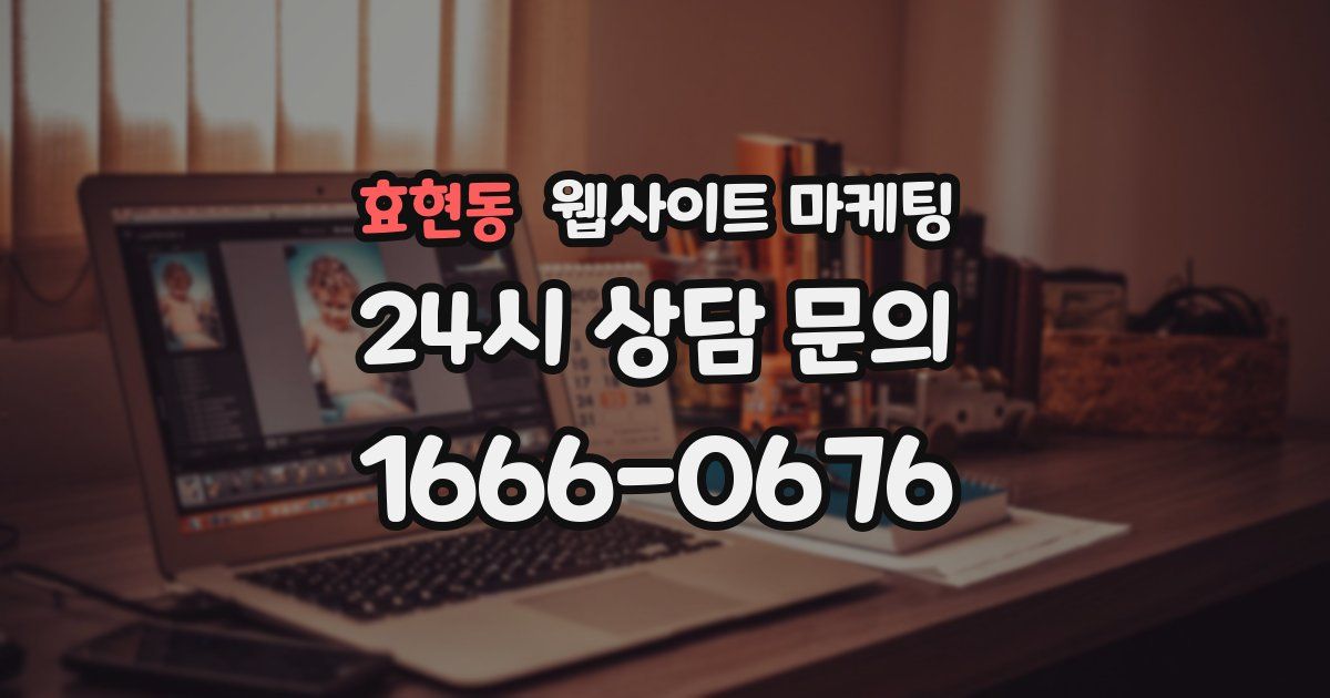 효현동 웹사이트 마케팅