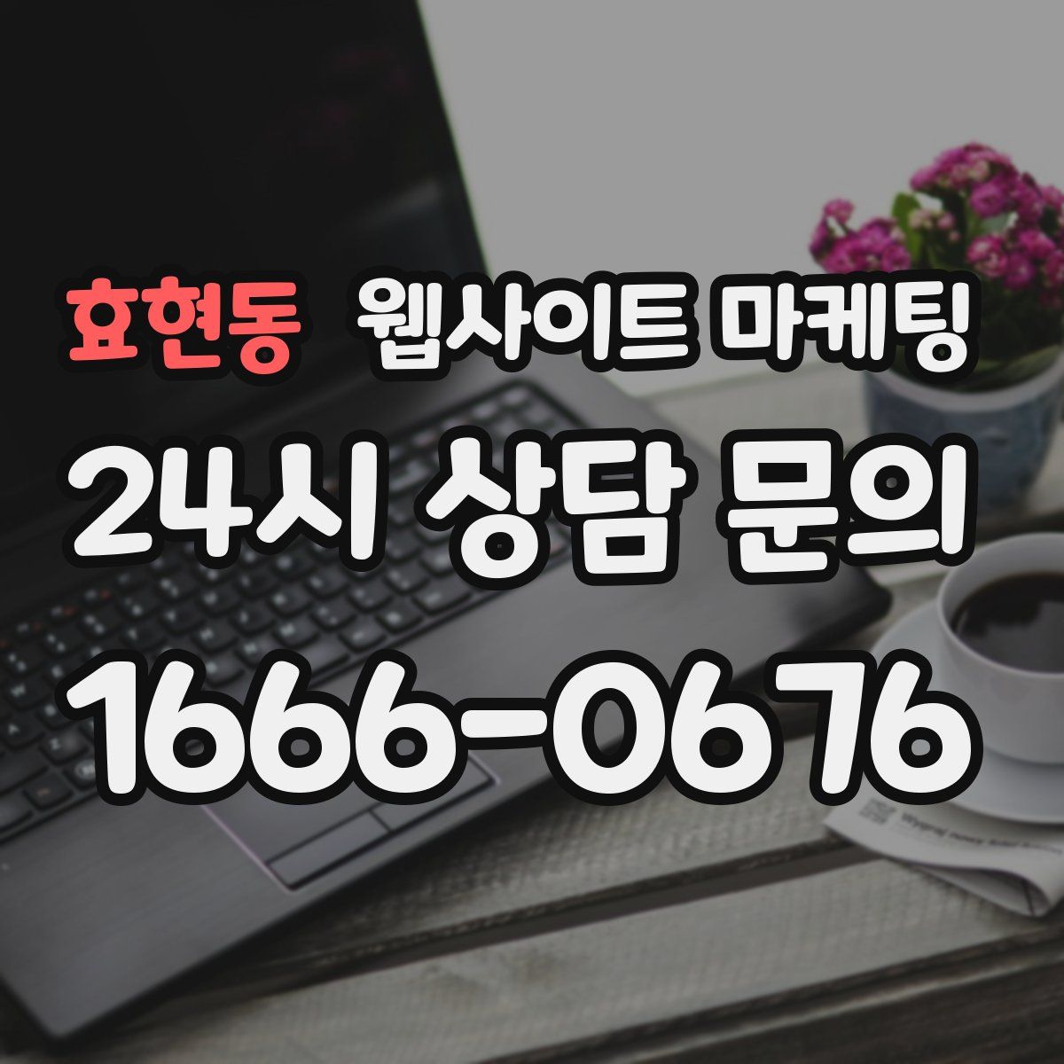 효현동 웹사이트 마케팅