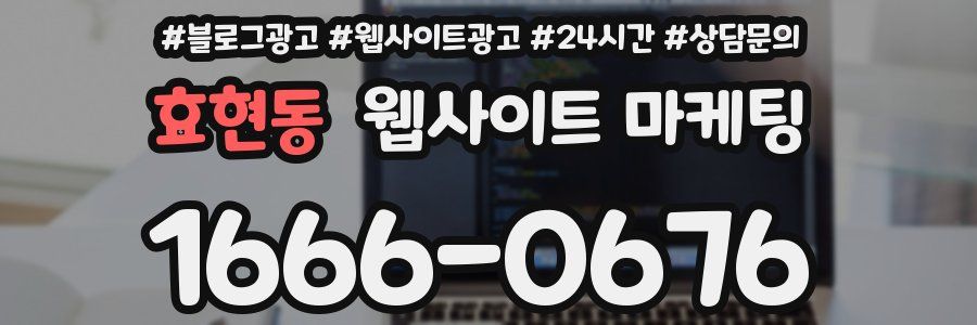효현동 웹사이트 마케팅