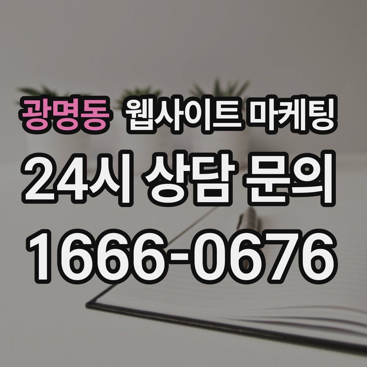 광명동 웹사이트 마케팅 후기 페이지를 만들 때 개인정보 이슈 점검