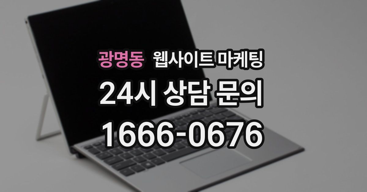 광명동 웹사이트 마케팅