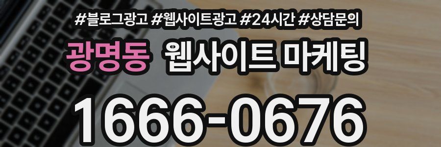 광명동 웹사이트 마케팅