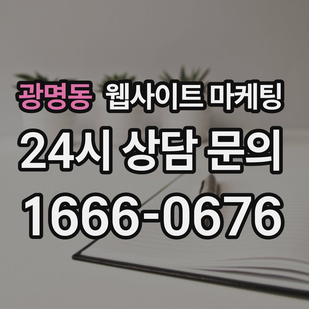 광명동 웹사이트 마케팅