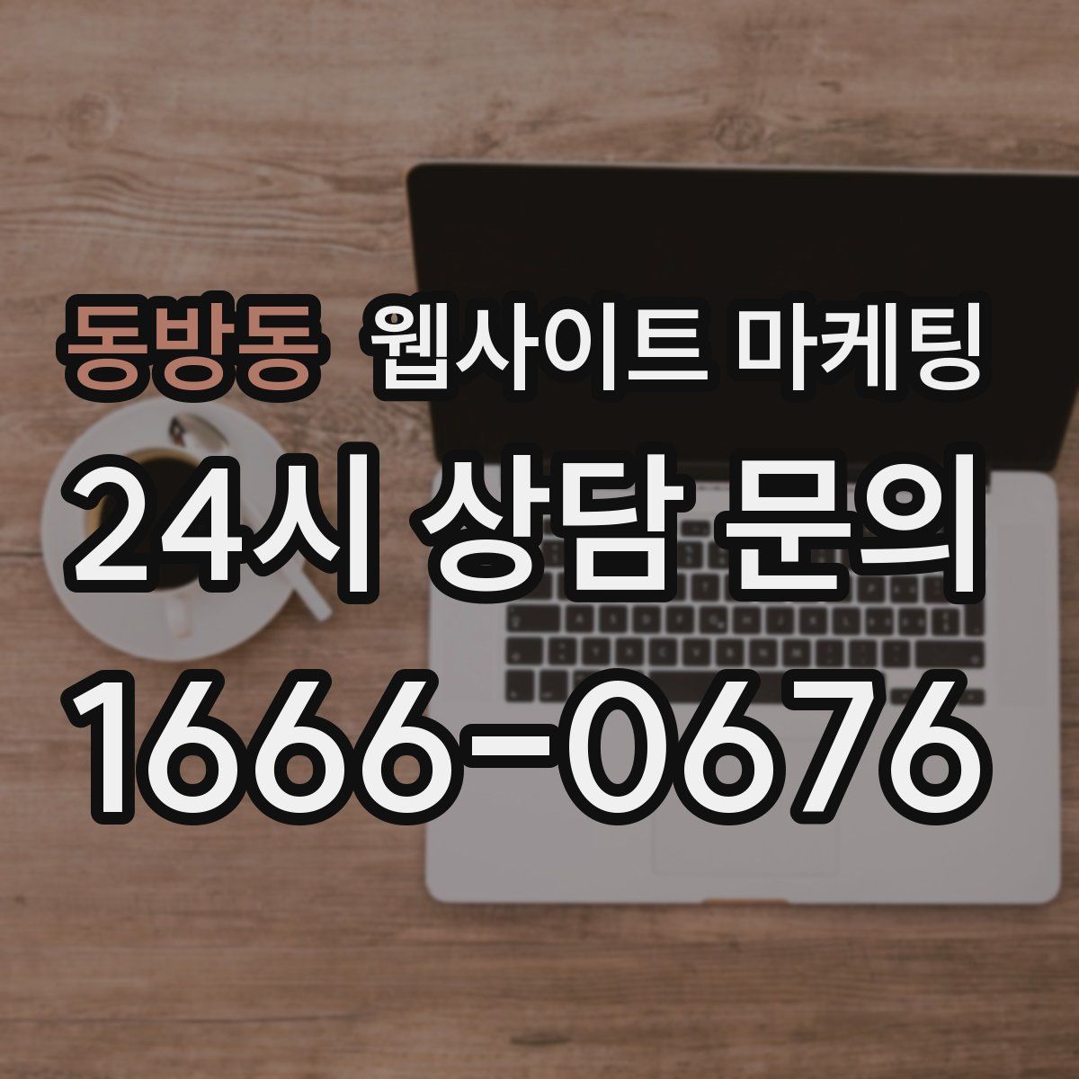 동방동 웹사이트 마케팅