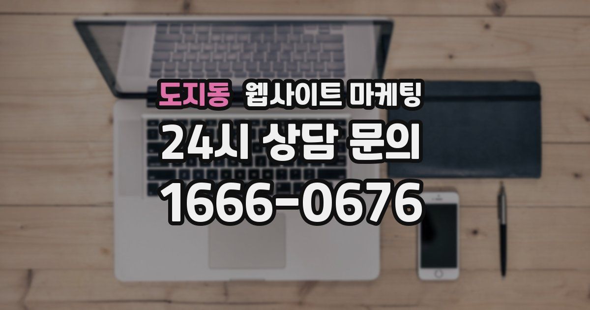 도지동 웹사이트 마케팅