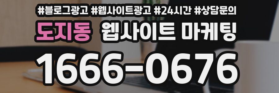 도지동 웹사이트 마케팅