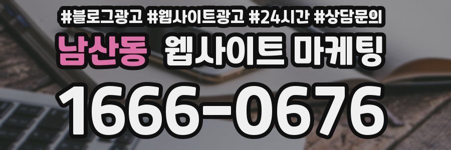 남산동 웹사이트 마케팅