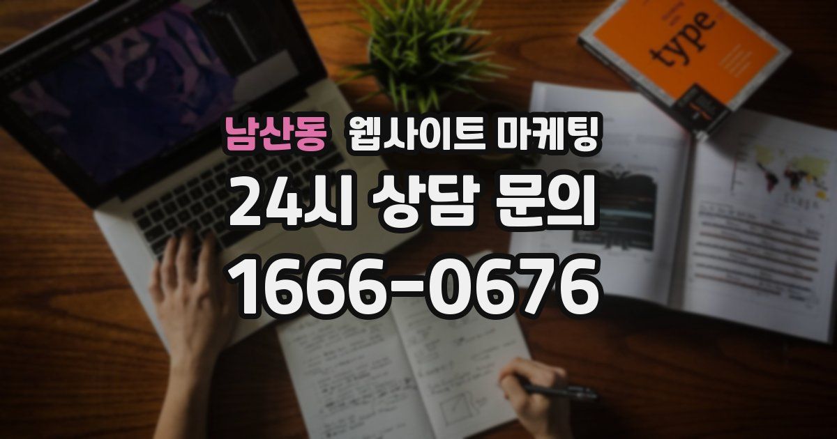 남산동 웹사이트 마케팅