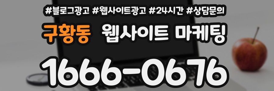 구황동 웹사이트 마케팅