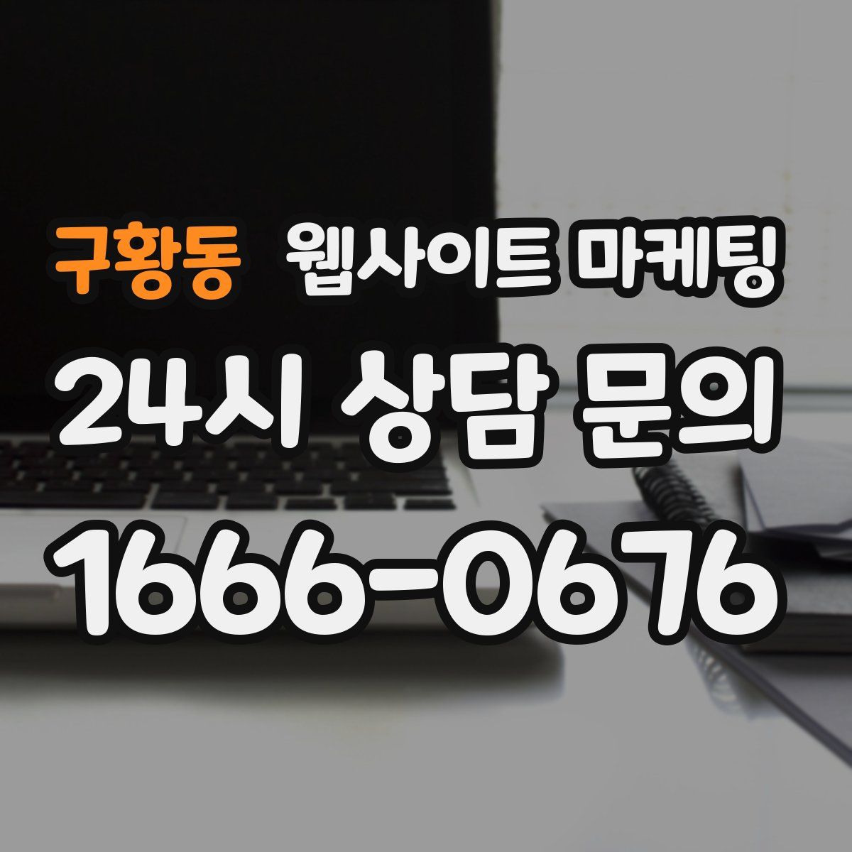 구황동 웹사이트 마케팅