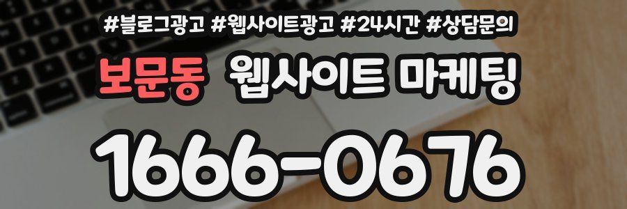 보문동 웹사이트 마케팅