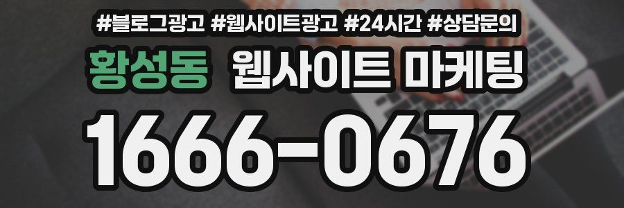 황성동 웹사이트 마케팅