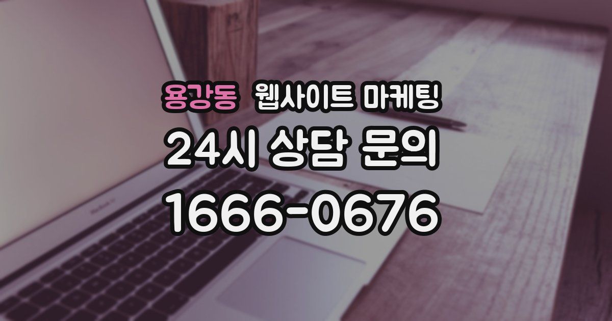 용강동 웹사이트 마케팅