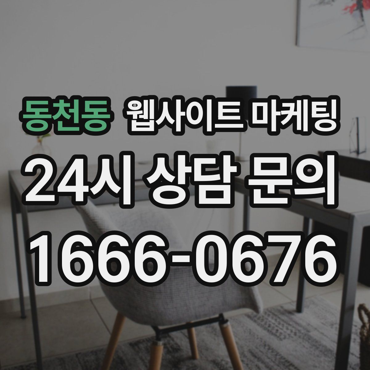 동천동 웹사이트 마케팅