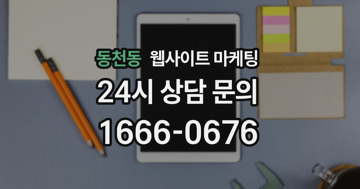 동천동 웹사이트 마케팅