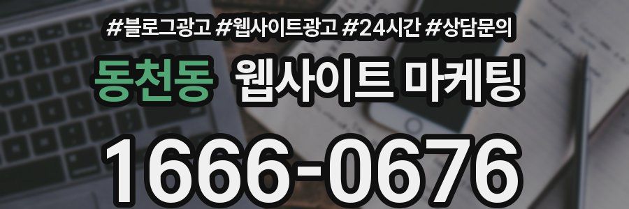 동천동 웹사이트 마케팅