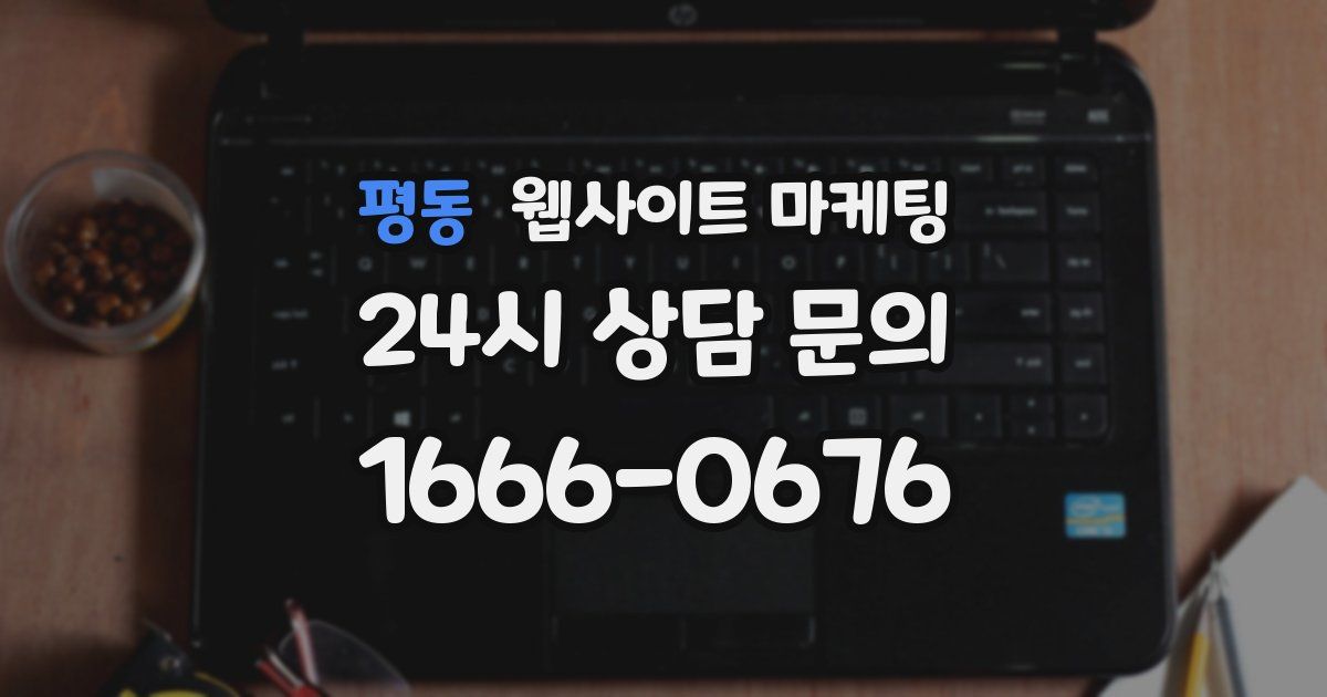 평동 웹사이트 마케팅