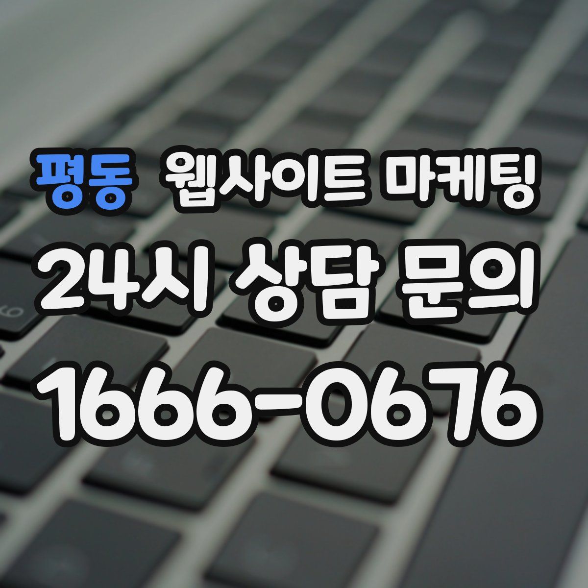 평동 웹사이트 마케팅
