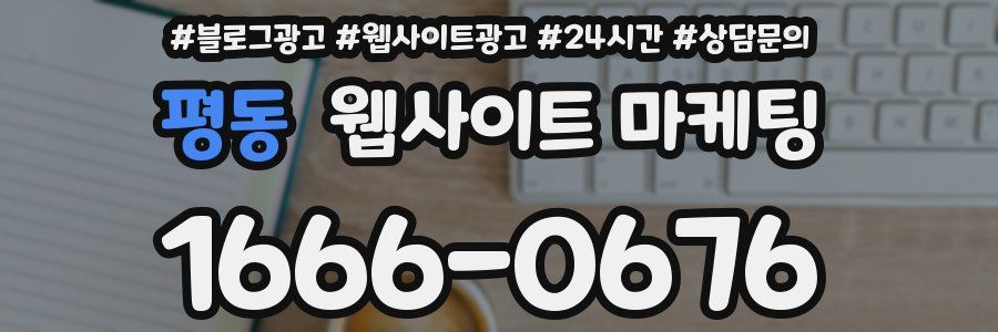 평동 웹사이트 마케팅
