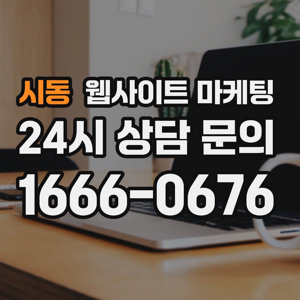 시동 웹사이트 마케팅