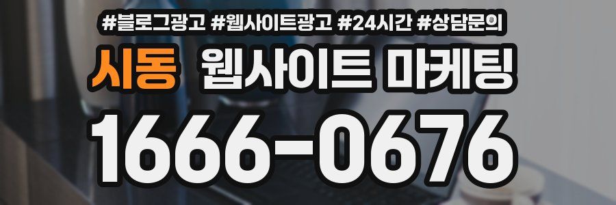 시동 웹사이트 마케팅