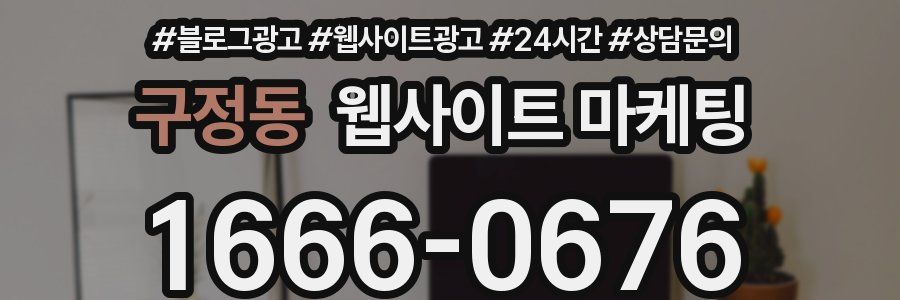 구정동 웹사이트 마케팅