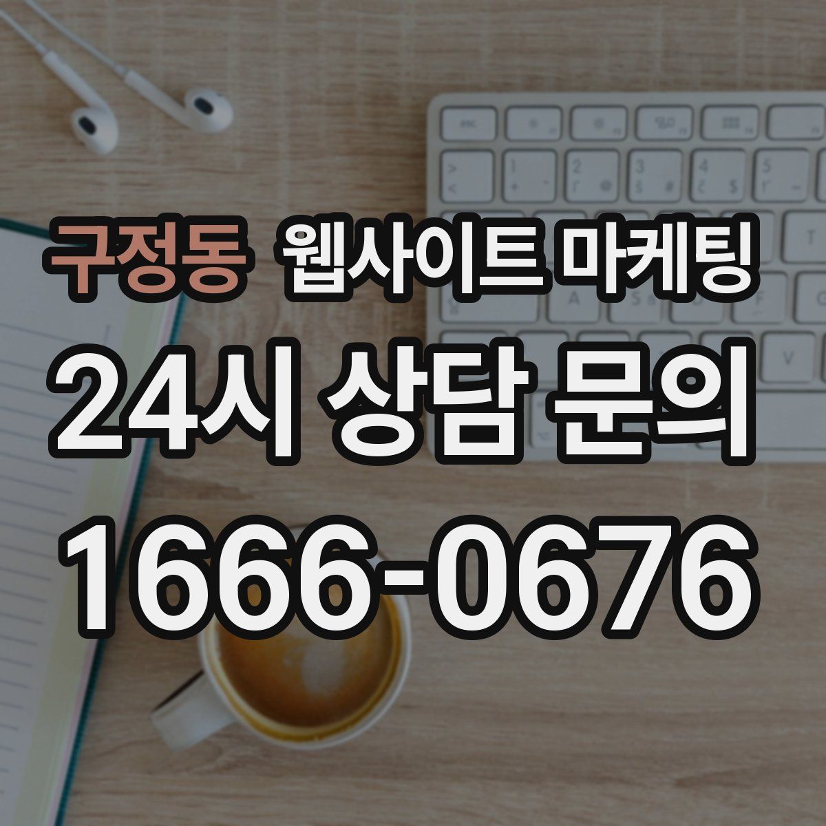 구정동 웹사이트 마케팅