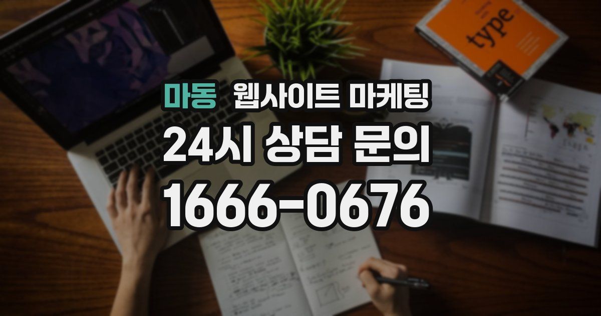 마동 웹사이트 마케팅