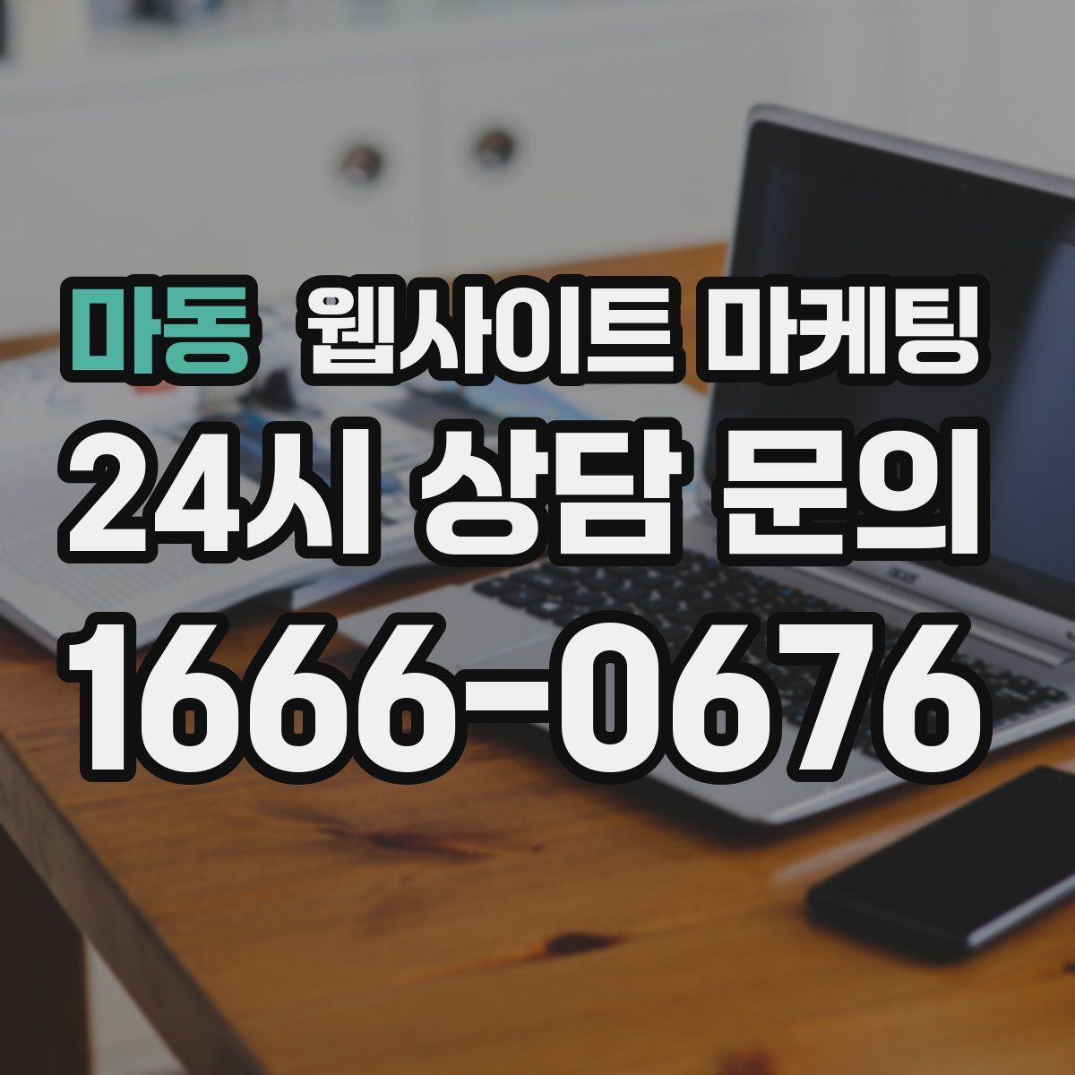 마동 웹사이트 마케팅