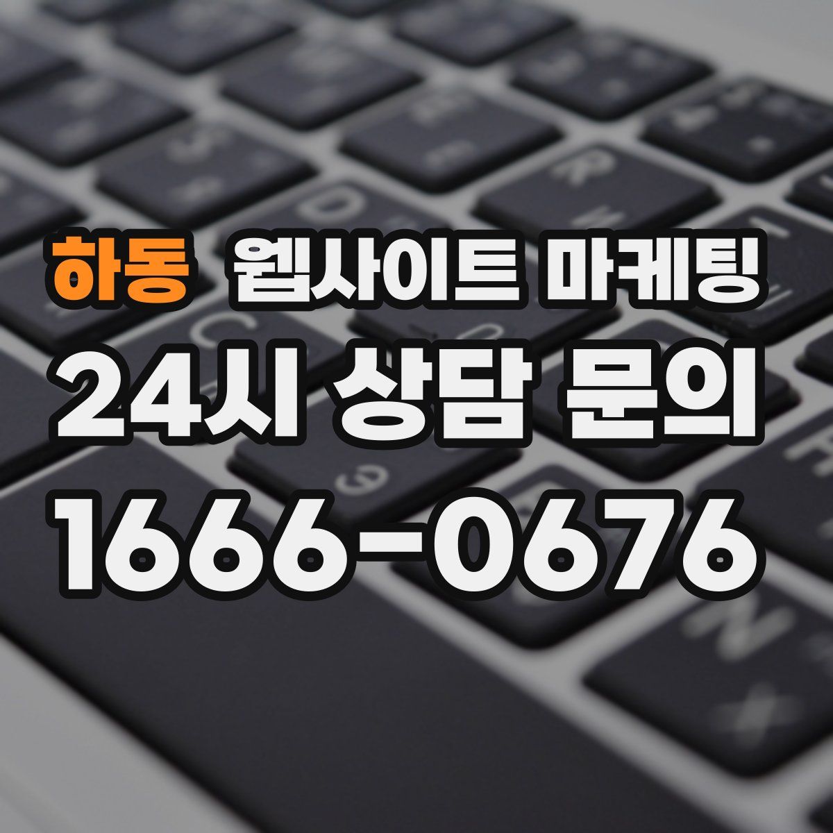 하동 웹사이트 마케팅