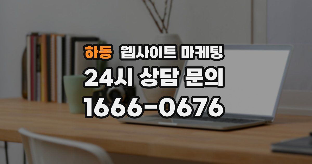 하동 웹사이트 마케팅