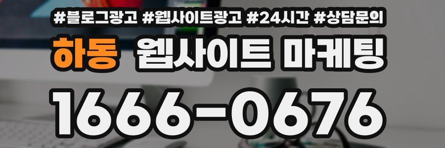 하동 웹사이트 마케팅