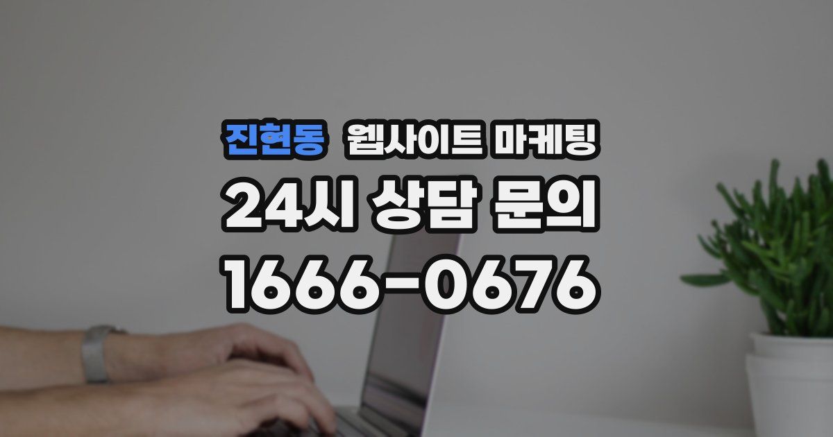진현동 웹사이트 마케팅