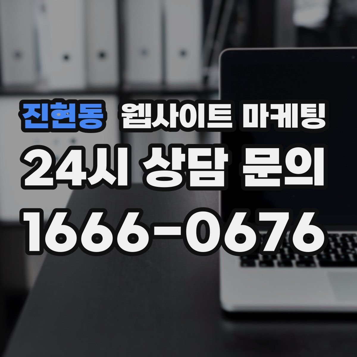 진현동 웹사이트 마케팅
